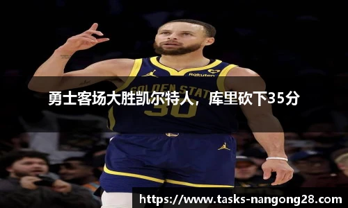 勇士客场大胜凯尔特人，库里砍下35分