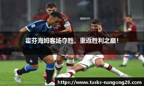 霍芬海姆客场夺胜，重返胜利之巅！