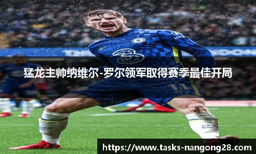 猛龙主帅纳维尔-罗尔领军取得赛季最佳开局