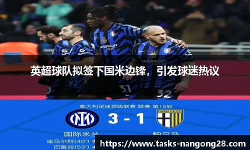 英超球队拟签下国米边锋，引发球迷热议