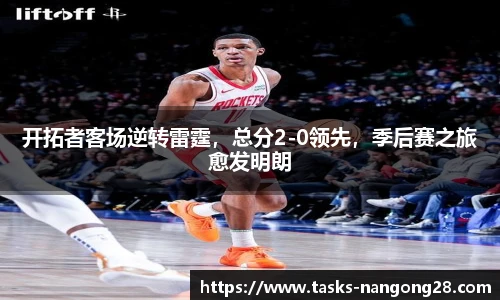 开拓者客场逆转雷霆，总分2-0领先，季后赛之旅愈发明朗