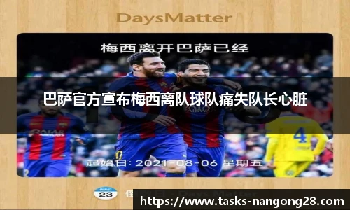 巴萨官方宣布梅西离队球队痛失队长心脏