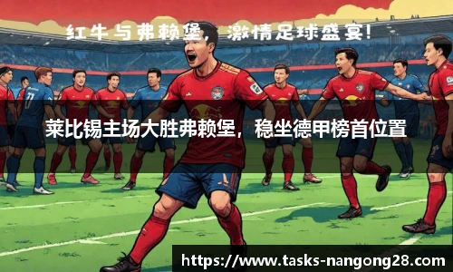 莱比锡主场大胜弗赖堡，稳坐德甲榜首位置