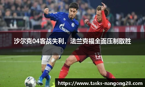 沙尔克04客战失利，法兰克福全面压制取胜