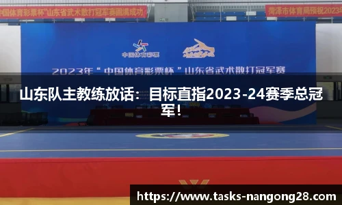 山东队主教练放话：目标直指2023-24赛季总冠军！