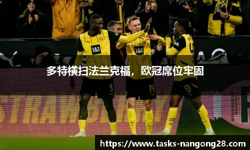 多特横扫法兰克福，欧冠席位牢固