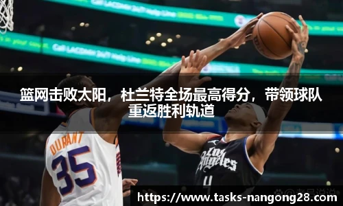 篮网击败太阳，杜兰特全场最高得分，带领球队重返胜利轨道