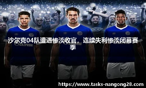 沙尔克04队遭遇惨淡收官，连续失利惨淡闭幕赛季