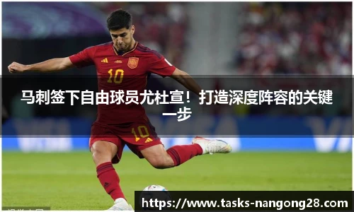 马刺签下自由球员尤杜宣！打造深度阵容的关键一步