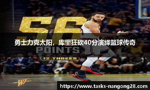 勇士力克太阳，库里狂砍40分演绎篮球传奇