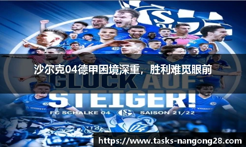 沙尔克04德甲困境深重，胜利难觅眼前