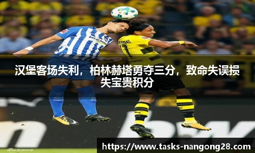 汉堡客场失利，柏林赫塔勇夺三分，致命失误损失宝贵积分