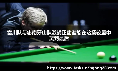 富川队与忠南牙山队激战正酣谁能在这场较量中笑到最后