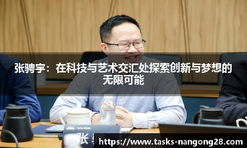 张骋宇：在科技与艺术交汇处探索创新与梦想的无限可能
