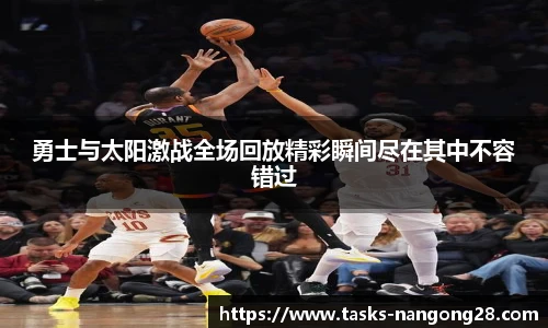 勇士与太阳激战全场回放精彩瞬间尽在其中不容错过