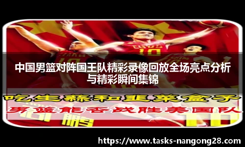 中国男篮对阵国王队精彩录像回放全场亮点分析与精彩瞬间集锦