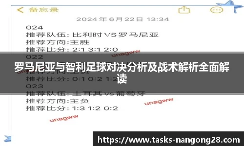 罗马尼亚与智利足球对决分析及战术解析全面解读