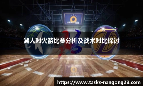湖人对火箭比赛分析及战术对比探讨