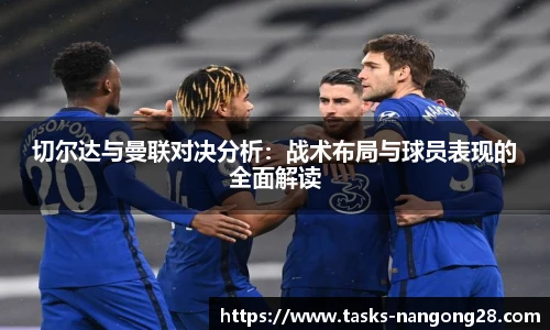 切尔达与曼联对决分析：战术布局与球员表现的全面解读