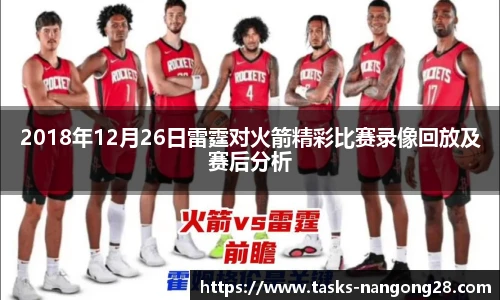 2018年12月26日雷霆对火箭精彩比赛录像回放及赛后分析