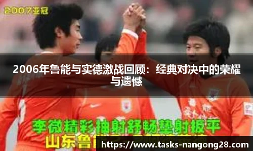 2006年鲁能与实德激战回顾：经典对决中的荣耀与遗憾