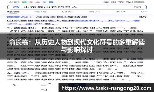 俞长栋：从历史人物到现代文化符号的多重解读与影响探讨