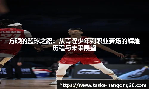 方硕的篮球之路：从青涩少年到职业赛场的辉煌历程与未来展望