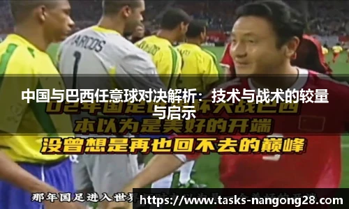 中国与巴西任意球对决解析：技术与战术的较量与启示