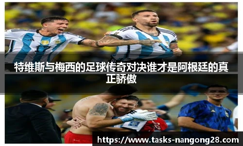 特维斯与梅西的足球传奇对决谁才是阿根廷的真正骄傲