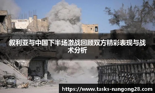 叙利亚与中国下半场激战回顾双方精彩表现与战术分析
