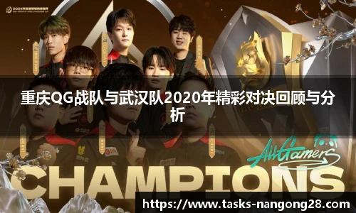 重庆QG战队与武汉队2020年精彩对决回顾与分析