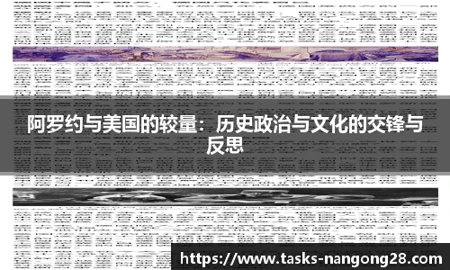 阿罗约与美国的较量：历史政治与文化的交锋与反思