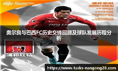 奥尔良与巴西FC历史交锋回顾及球队发展历程分析