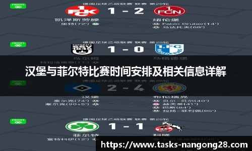 汉堡与菲尔特比赛时间安排及相关信息详解