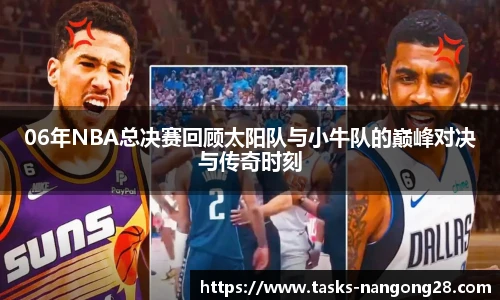 06年NBA总决赛回顾太阳队与小牛队的巅峰对决与传奇时刻
