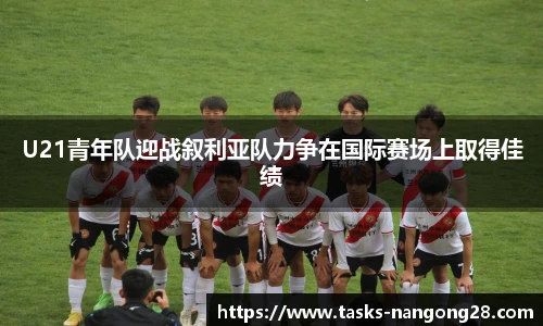 U21青年队迎战叙利亚队力争在国际赛场上取得佳绩