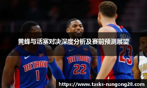 黄蜂与活塞对决深度分析及赛前预测展望