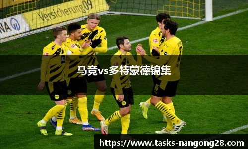 马竞vs多特蒙德锦集