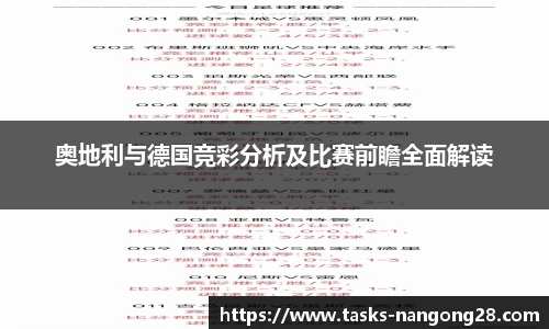 奥地利与德国竞彩分析及比赛前瞻全面解读