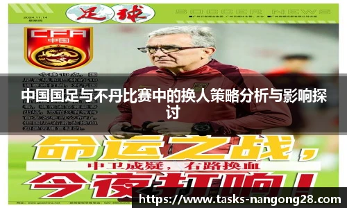 中国国足与不丹比赛中的换人策略分析与影响探讨
