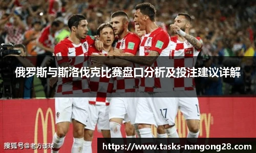 俄罗斯与斯洛伐克比赛盘口分析及投注建议详解