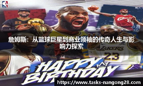 詹姆斯：从篮球巨星到商业领袖的传奇人生与影响力探索